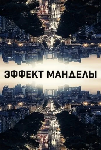Эффект Манделы (2019) онлайн бесплатно